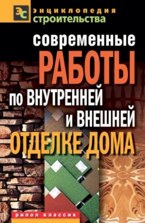 Обложка книги «Современные работы по внутренней и внешней отделке дома» — Валентина Назарова