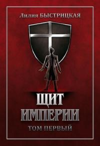 Щит Империи. Часть первая