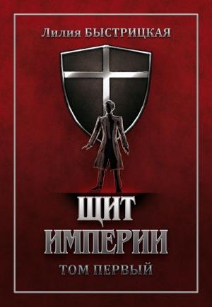 Обложка книги «Щит Империи. Часть первая» — Лилия Быстрицкая