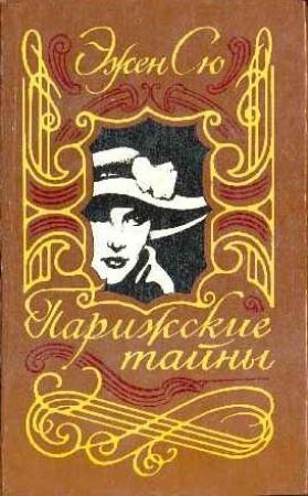 Обложка книги «Парижские тайны. Том II» — Эжен Сю
