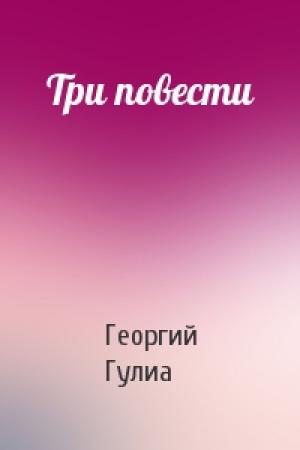 Обложка книги «Три повести» — Георгий Гулиа