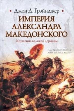 Обложка книги «Империя Александра Македонского. Крушение великой державы» — Джон Грэйнджер