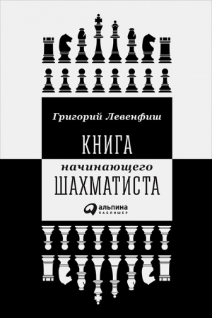 Обложка книги «Книга начинающего шахматиста» — Григорий Левенфиш