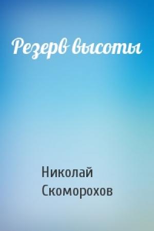 Обложка книги «Резерв высоты» — Николай Скоморохов