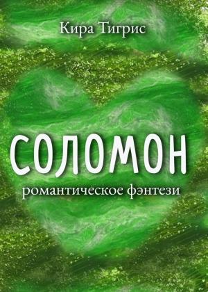 Обложка книги «Соломон» — Кира Тигрис