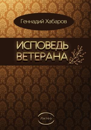 Обложка книги «Исповедь ветерана» — Геннадий Хабаров