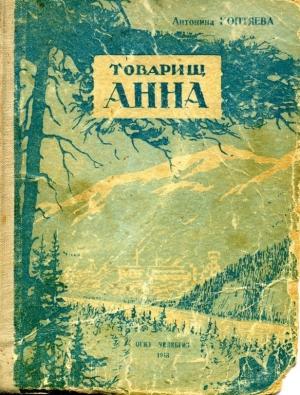 Обложка книги «Товарищ Анна» — Антонина Коптяева