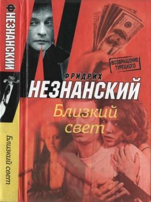 Обложка книги «Близкий свет» — Фридрих Незнанский