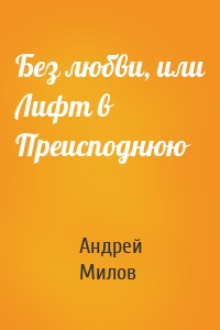 Без любви, или Лифт в Преисподнюю