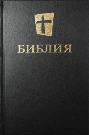 Обложка книги «Библия. Новый русский перевод (NRT, RSJ, Biblica)» — Библия