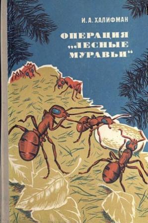 Обложка книги «Операция „Лесные муравьи"» — Иосиф Халифман