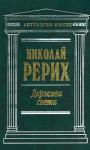 Николай Рерих - Держава Света (сборник)