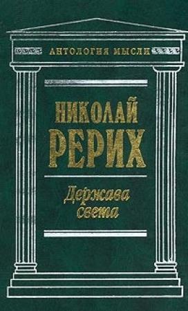 Обложка книги «Держава Света (сборник)» — Николай Рерих