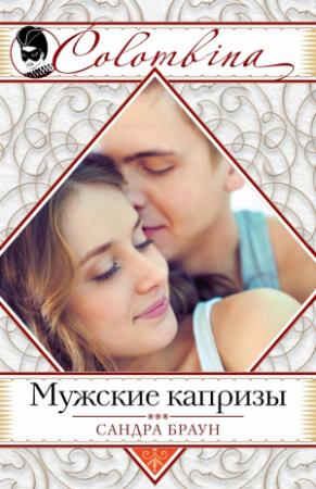 Обложка книги «Мужские капризы» — Сандра Браун