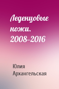 Леденцовые ножи. 2008—2016