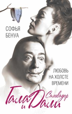 Обложка книги «Гала и Сальвадор Дали. Любовь на холсте Времени» — Софья Бенуа