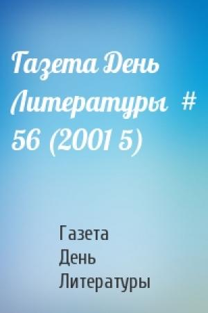 Обложка книги «Газета День Литературы  # 56 (2001 5)» — Газета День Литературы