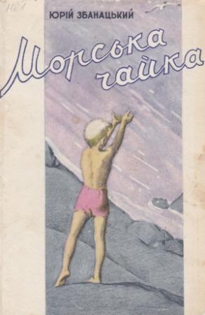 Обложка книги «Морська чайка» — Юрий Олиферович Збанацкий