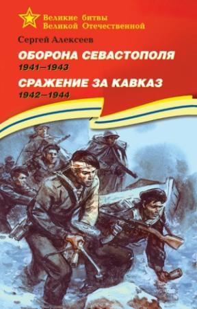Обложка книги «Оборона Севастополя, 1941–1943. Сражение за Кавказ, 1942–1944» — Сергей Алексеев