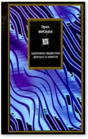 Обложка книги «Здоровое общество. Догмат о Христе» — Эрих Фромм