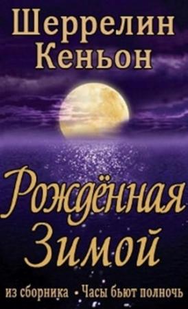 Обложка книги «Рожденная зимой» — Шеррилин Кеньон