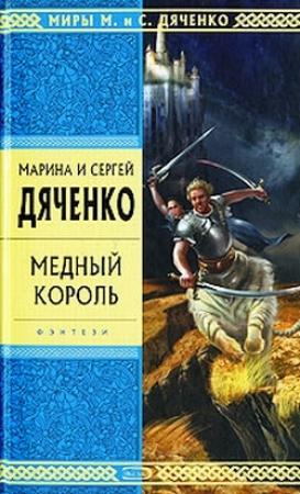 Обложка книги «Медный король» — Марина Дяченко