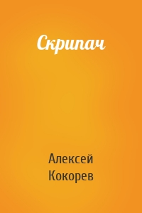 Скрипач