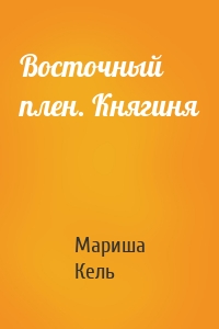 Восточный плен. Княгиня