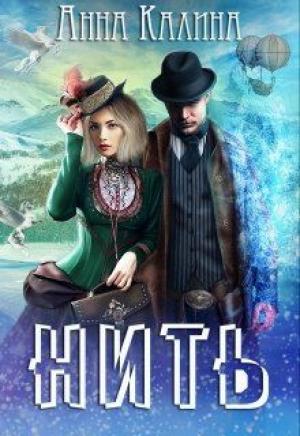 Обложка книги «Нить» — Анна Калина