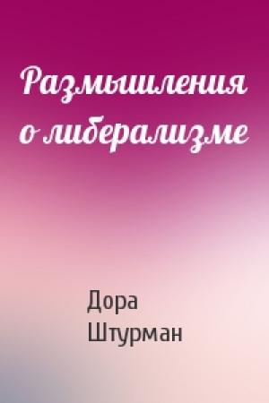 Обложка книги «Размышления о либерализме» — Дора Штурман