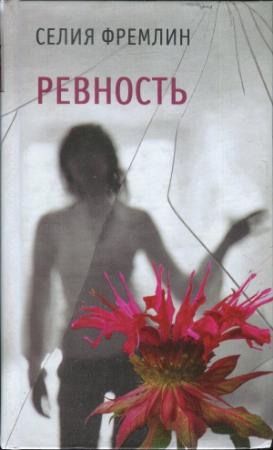 Обложка книги «Ревность» — Селия Фремлин