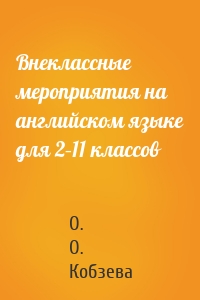 Внеклассные мероприятия на английском языке для 2–11 классов