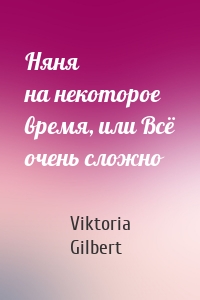 Няня на некоторое время, или Всё очень сложно