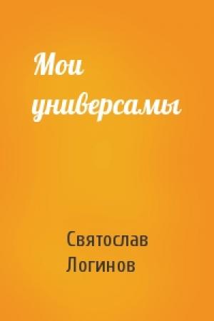 Обложка книги «Мои универсамы» — Святослав Логинов