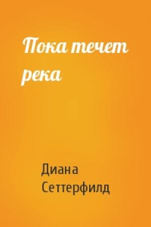 Обложка книги «Пока течет река» — Диана Сеттерфилд