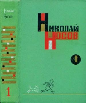 Обложка книги «Собрание сочинений в трех томах. Том 1» — Николай Носов