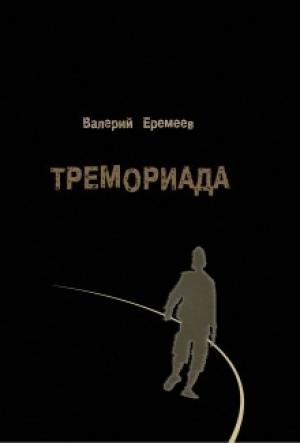Обложка книги «Тремориада» — Валерий Еремеев