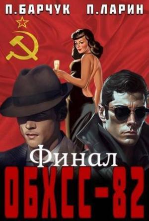 Обложка книги «ОБХСС-82. Финал (СИ)» — Павел Барчук, Павел Ларин