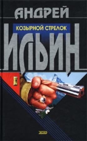 Обложка книги «Козырной стрелок» — Андрей Ильин