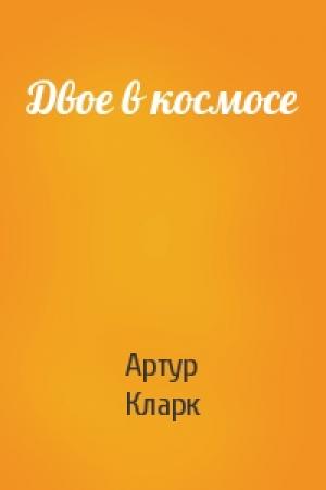 Обложка книги «Двое в космосе» — Артур Кларк