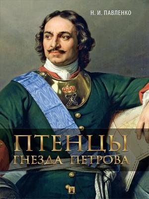 Обложка книги «Птенцы гнезда Петрова» — Николай Павленко