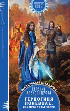 Обложка книги «Герцогиня поневоле, или Проклятье Зверя» — Евгения Александрова