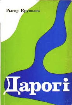 Обложка книги «Дарогi» — Рыгор Крушына