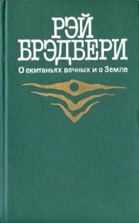 Обложка книги «Марсианские хроники» — Рэй Брэдбери