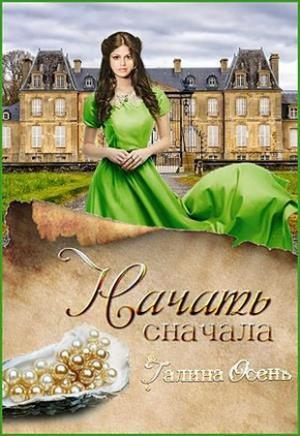Обложка книги «Начать сначала (СИ)» — Галина Осень