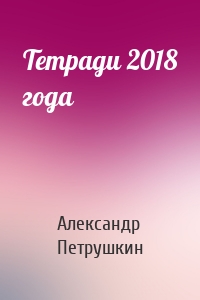Тетради 2018 года