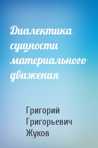 Диалектика сущности материального движения