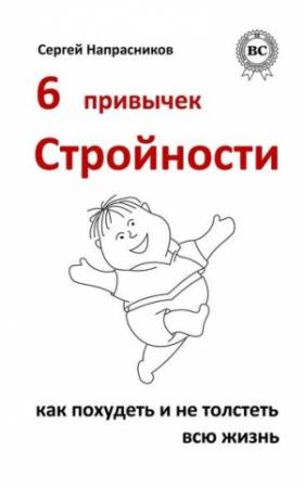 Обложка книги «6 привычек стройности. Как похудеть и не толстеть всю жизнь» — Сергей Напрасников