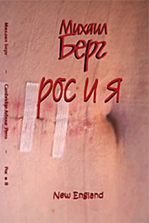 Обложка книги «Рос и я» — Михаил Берг