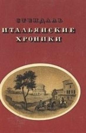 Обложка книги «Аббатиса из Кастро» — Стендаль